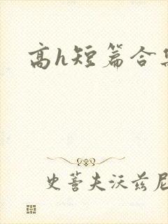 高h短篇合集