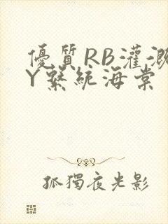 优质RB灌溉JY系统海棠