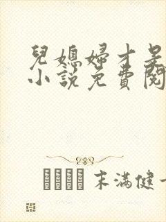 儿媳妇才是真绝小说免费阅读