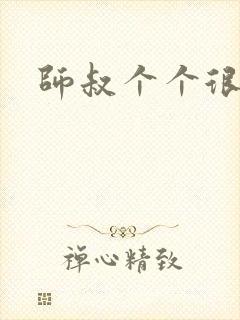 师叔个个很狂野封面