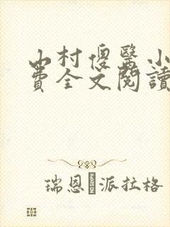 山村傻医小说免费全文阅读