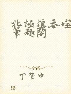 北极狼吞噬进化笔趣阁
