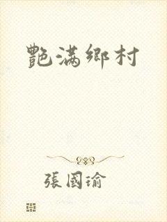艳满乡村