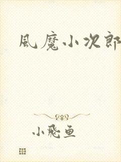 风魔小次郎