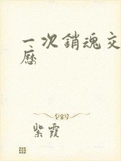 一次销魂交换经历封面