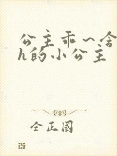公主乖～含着朕h的小公主