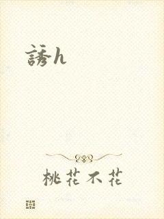 诱h