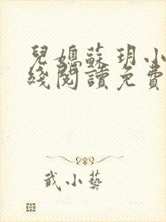 儿媳苏玥小说在线阅读免费