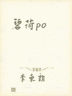 碧荷po