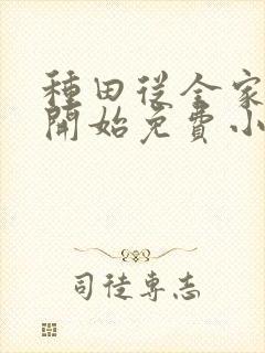 种田从全家穿越开始免费小说