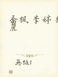 乔枫 李婷 杨丽