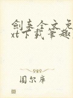 剑来全文免费txt下载笔趣阁