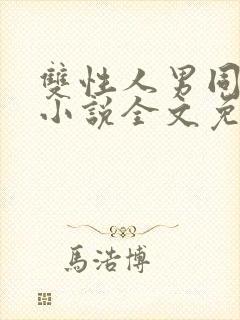 双性人男同狂操小说全文免费阅读封面