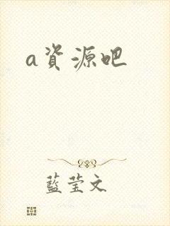 a资源吧