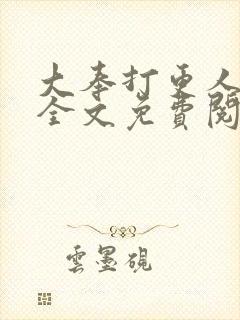 大奉打更人在线全文免费阅读封面