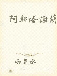 阿斯塔谢兰