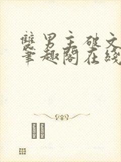 双男主破文by笔趣阁在线阅读