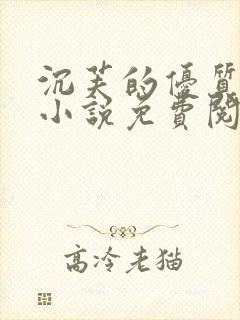 沉芙的优质攻略小说免费阅读笔趣阁