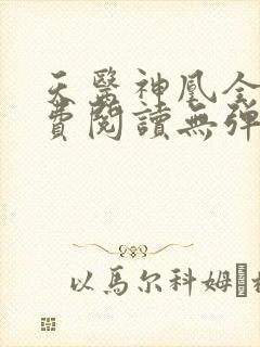 天医神凰全文免费阅读无弹窗