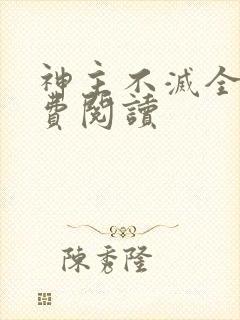 神主不灭全文免费阅读