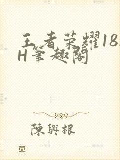 王者荣耀18rH笔趣阁