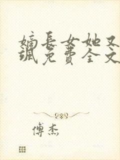 嫡长女她又美又飒免费全文阅读