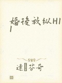婚后放纵H1V1