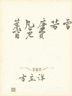 叶凡唐若雪无弹窗免费