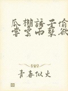 瓜棚诱子偷伦初尝云雨孽欲情缘封面