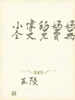 小伟的妈妈小说全文免费无弹窗阅读封面