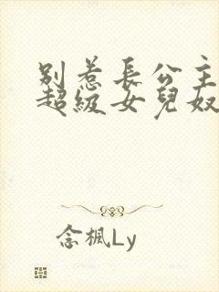 别惹长公主她是超级女儿奴