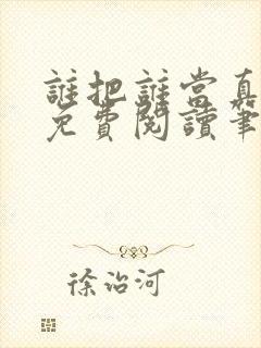 谁把谁当真全文免费阅读笔趣阁