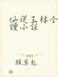 仙逆王林全文阅读小说