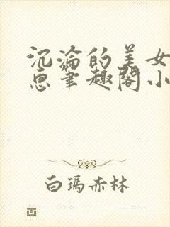 沉沦的美女王筱惠笔趣阁小说阅读