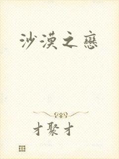 沙漠之恋