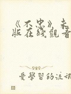 《不忠》未删减版在线观看封面