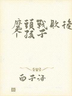 魔头战败后多了个孩子封面