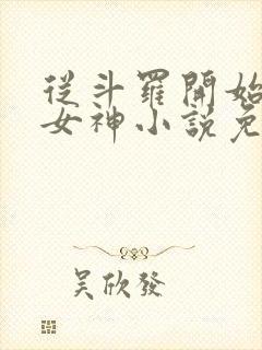 从斗罗开始俘获女神小说免费阅读