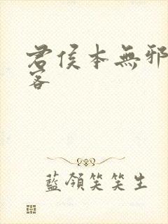 君侯本无邪蓬莱客