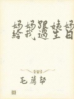 妈妈跟姨妈一起给我过生日小说