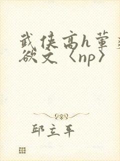 武侠高h荤爽肉欲文〈np〉封面