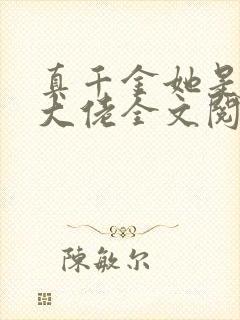 真千金她是全能大佬全文阅读全集