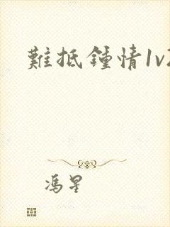 难抵钟情1v2