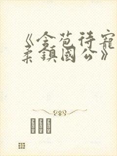 《含苞待宠花婉柔镇国公》