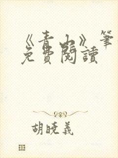 《青山》笔趣阁免费阅读