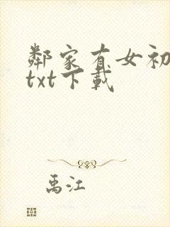 邻家有女初长成txt下载
