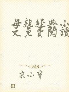 母亲经典小说全文免费阅读