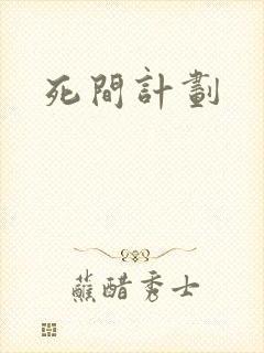 死间计划