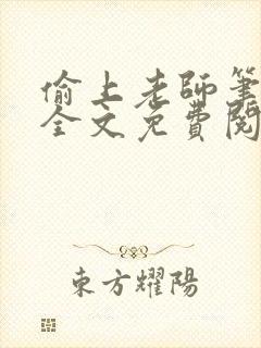 偷上老师笔趣阁全文免费阅读小说