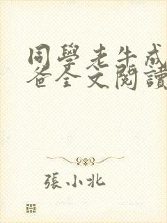 同学老牛成了后爸全文阅读最新章节封面